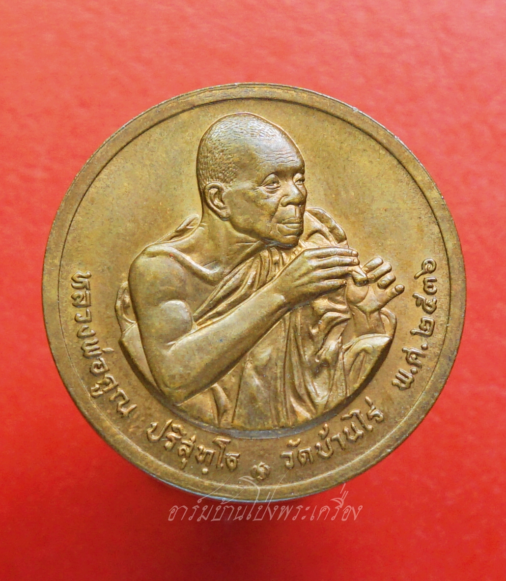 หลวงพ่อคูณ วัดบ้านไร่ หลัง๑๒ราศี ปี๒๕๓๖ บล็อคกษาปณ์ เนื้อทองแดง(องค์ที่1)