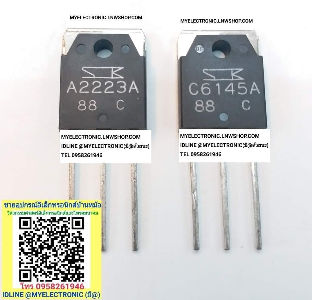 ขาย 2SA2223A + 2SC6145A ทรานซิสเตอร์ TRANSISTOR A2223A , C6145A ตัวถัง TO-247 ยี่ห้อ SANKEN ขายเป็นคู่ 2S A2223 A , 2S C6145 A ราคา คู่ละ . . . . หน่วย บาท
