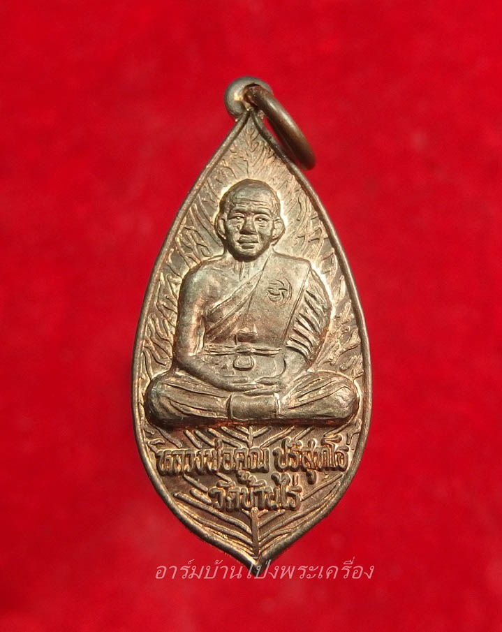 หลวงพ่อคูณ วัดบ้านไร่ รุ่นใบคูณ(องค์ที่1)