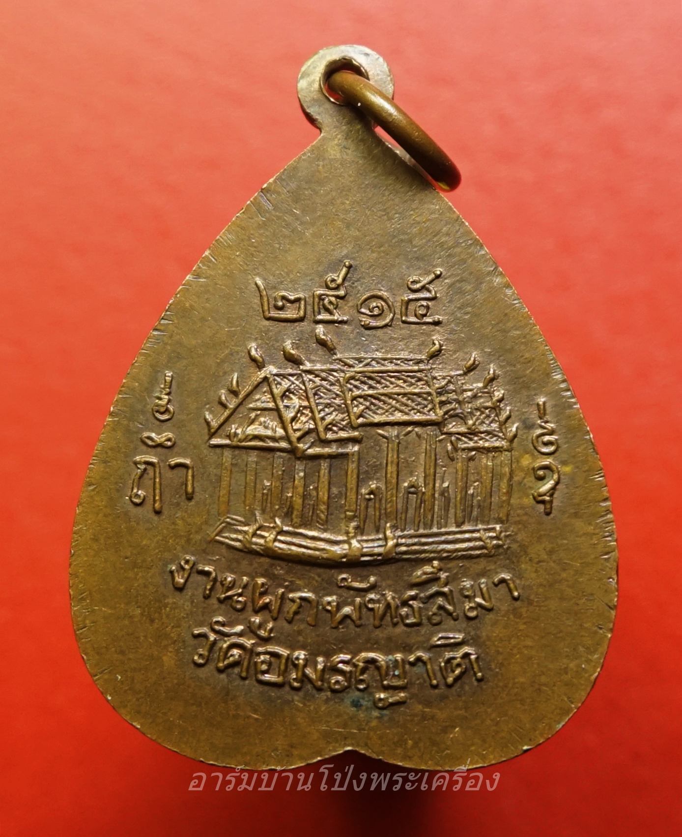 หลวงพ่อศรีโสภิส วัดอมรญาติ งานผูกพัทธสีมา ปี๒๕๑๕ เนื้อทองแดง(องค์ที่1)