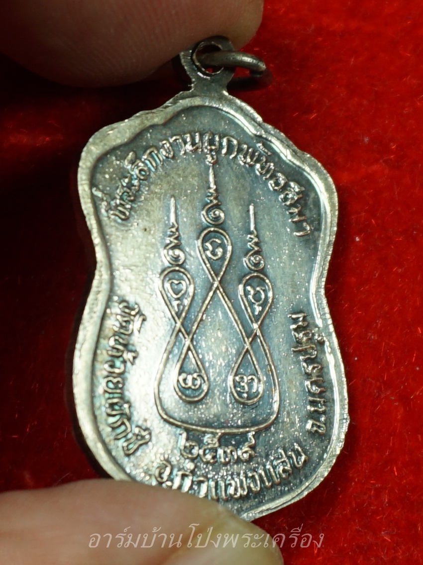 หลวงพ่อบ้อง วัดห้วยผักชี ผูกพัทธสีมา ปี๓๙ เนื้อเงิน(องค์ที่1)