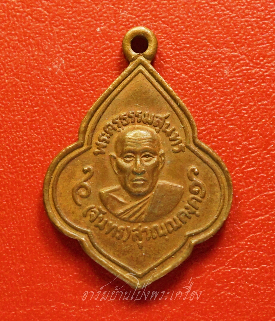 หลวงปู่จันทร์ วัดบ้านยาง เหรียญดอกจิก เนื้อทองแดง(องค์ที่2)