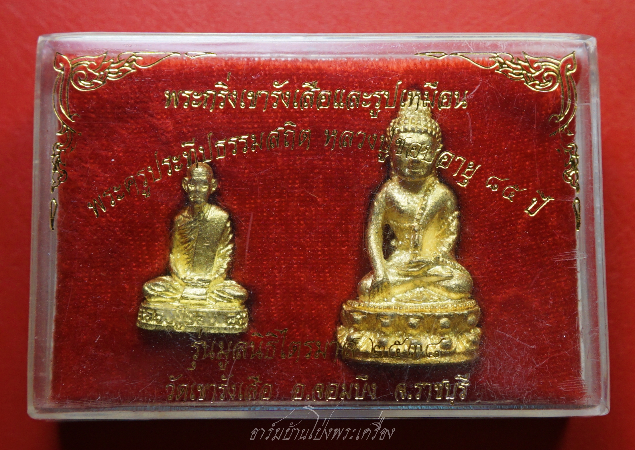 หลวงปู่ชอบ วัดเขารังเสือ พระกริ่งและรูปเหมือน รุ่นมูลนิธิไตรมาส๒๕๓๘ เนื้อทองเหลือง(ชุดที่2)