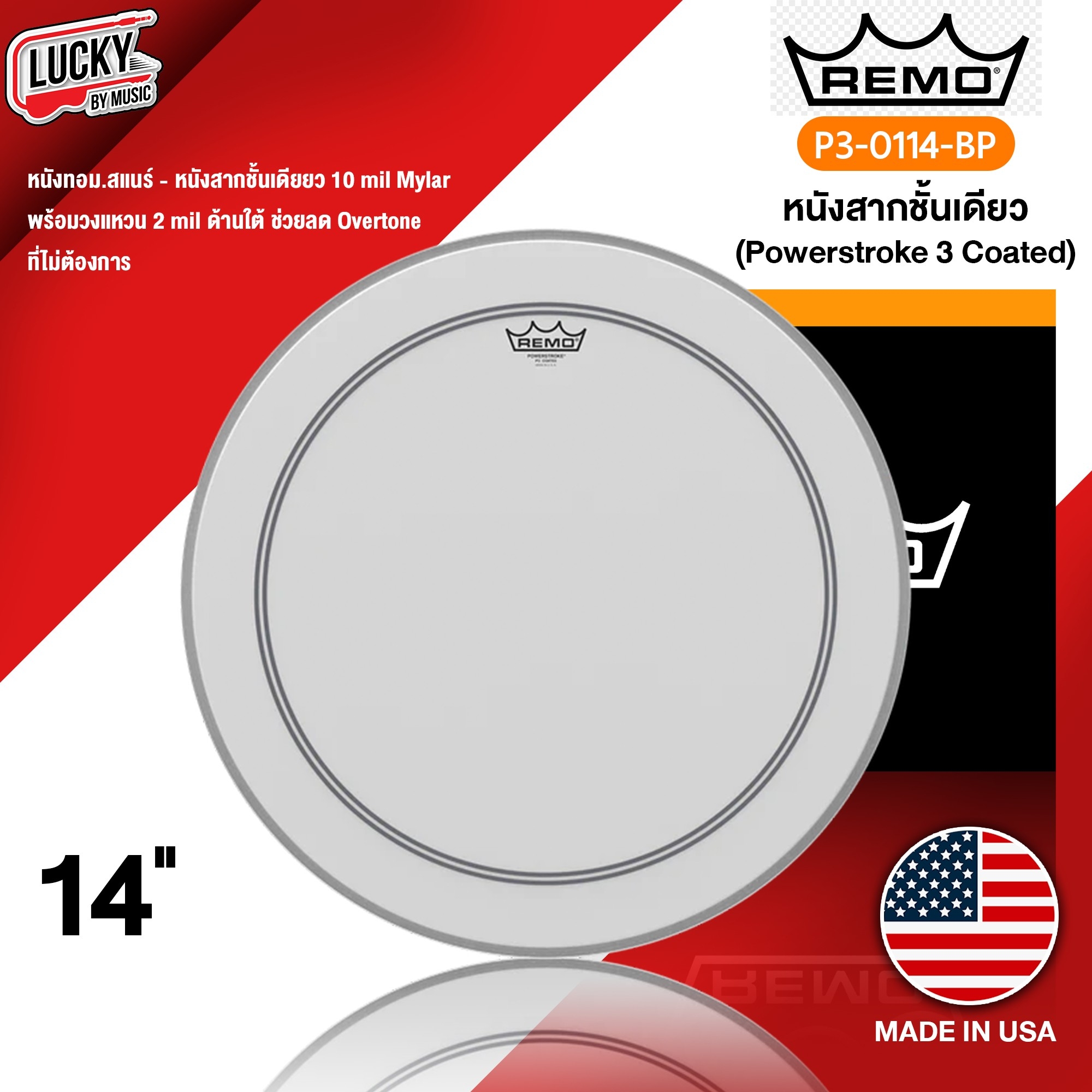 หนังกลอง Remo รุ่น P3-0114-BP หนังสากชั้นเดียวหนา 10 มิล PowerStroke3 Coated หนังทอม หนังสแนร์