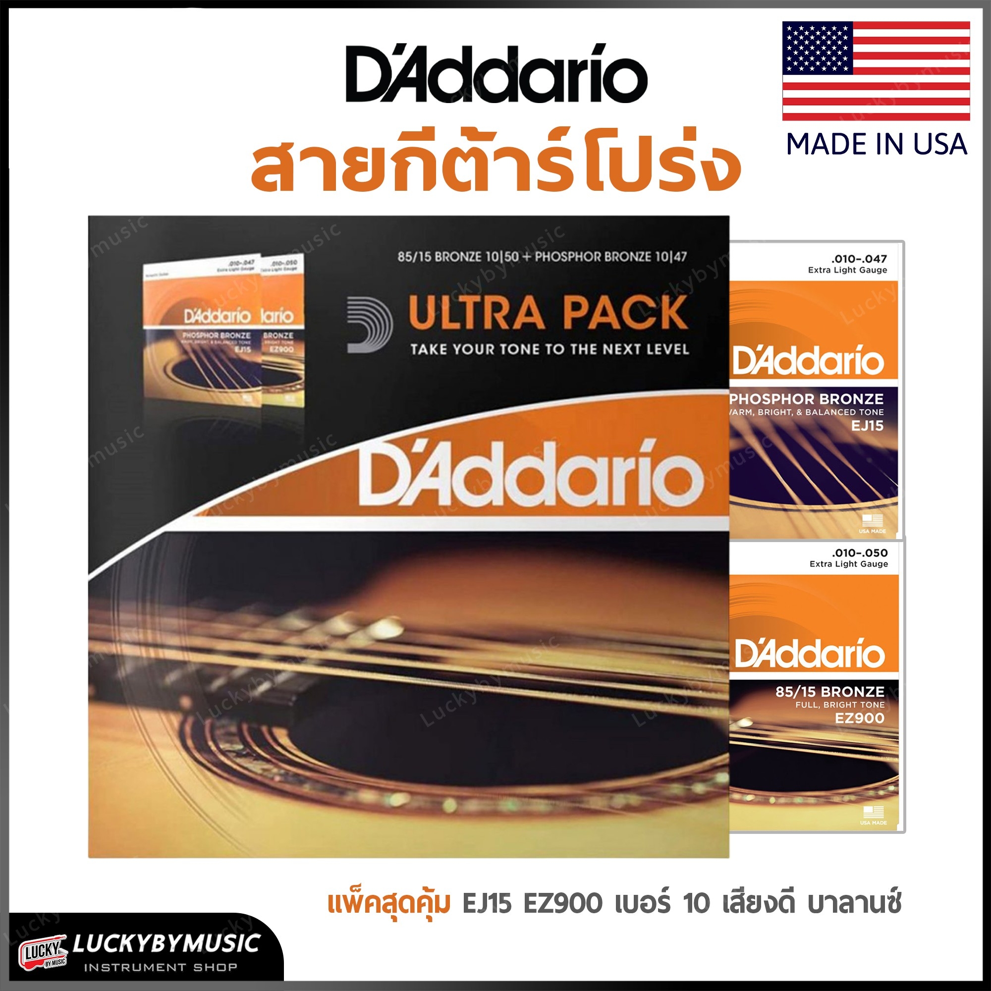 D’Addario สายกีต้าร์โปร่ง EZ900 + EJ15 Ultra Pack เบอร์ 10 (ได้2ชุด) ผลิตใน U.S.A. บารานซ์เสียงดี