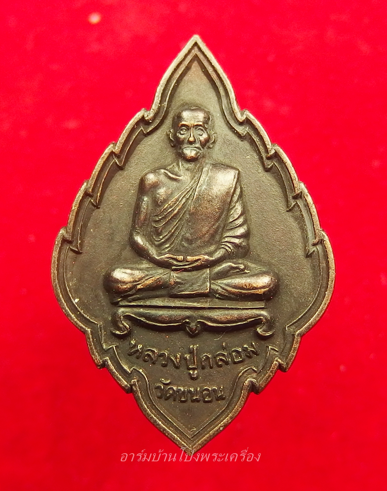 หลวงปู่กล่อม วัดขนอน เหรียญใบสาเก ไร้ห่วง นั่งเต็มองค์ เนื้อทองแดง(องค์ที่4)