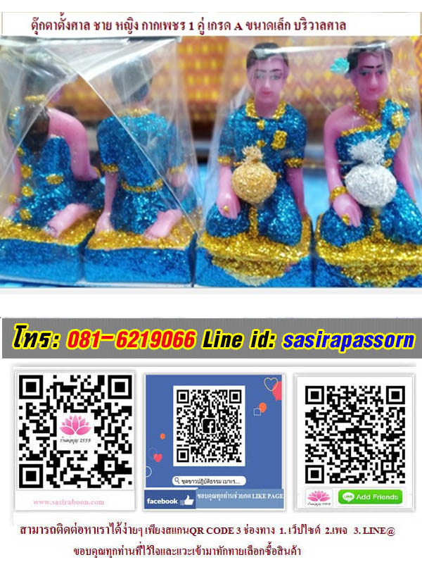 ตุ๊กตาชายหญิง ตั้งศาล