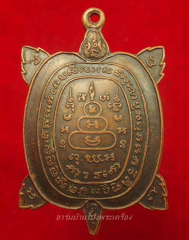 หลวงพ่อศรีสวัสดิ์ วัดถ้ำมงกุฎ(เขาทะลุ) พญาเต่าเรือน รุ่นแรก หลวงปู่หลิวปลุกเสก ปี๒๕๒๒ เนื้อทองแดง(องค์ที่2)