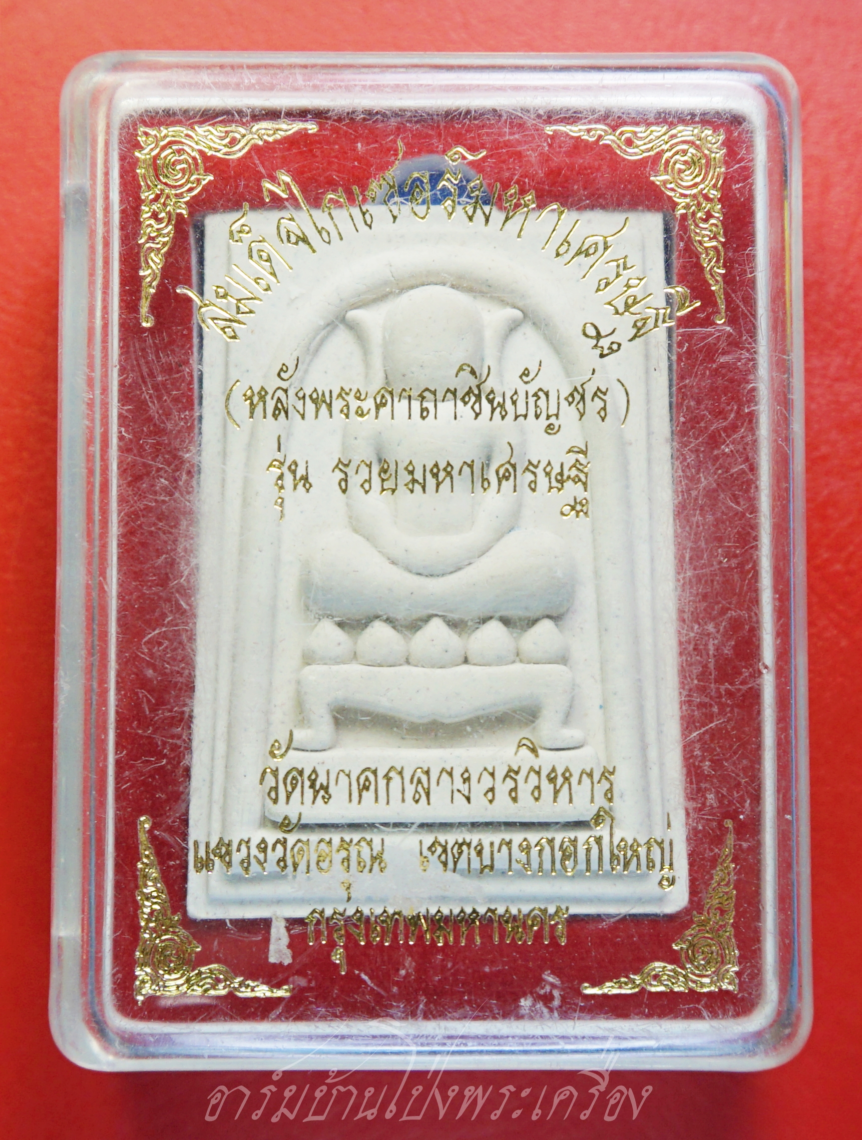 พระสมเด็จ ไกเซอร์ วัดนาคกลางวรวิหาร จ.กรุงเทพ หลังพระคาถาชินบัญชร รุ่น รวยมหาเศรษฐี(องค์ที่1)