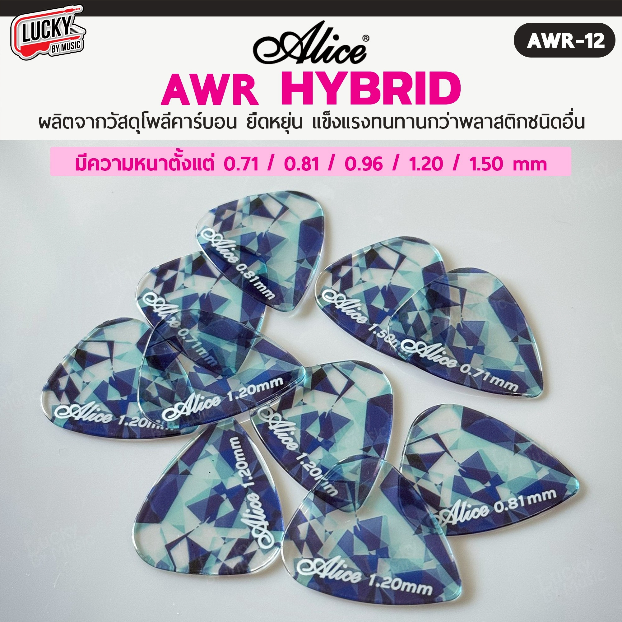 ปิ๊กกีตาร์/เบส Alice รุ่น AWR Picks (Hybrid Polycarbon) Polycarbon ขนาด 0.71-1.50 มม.