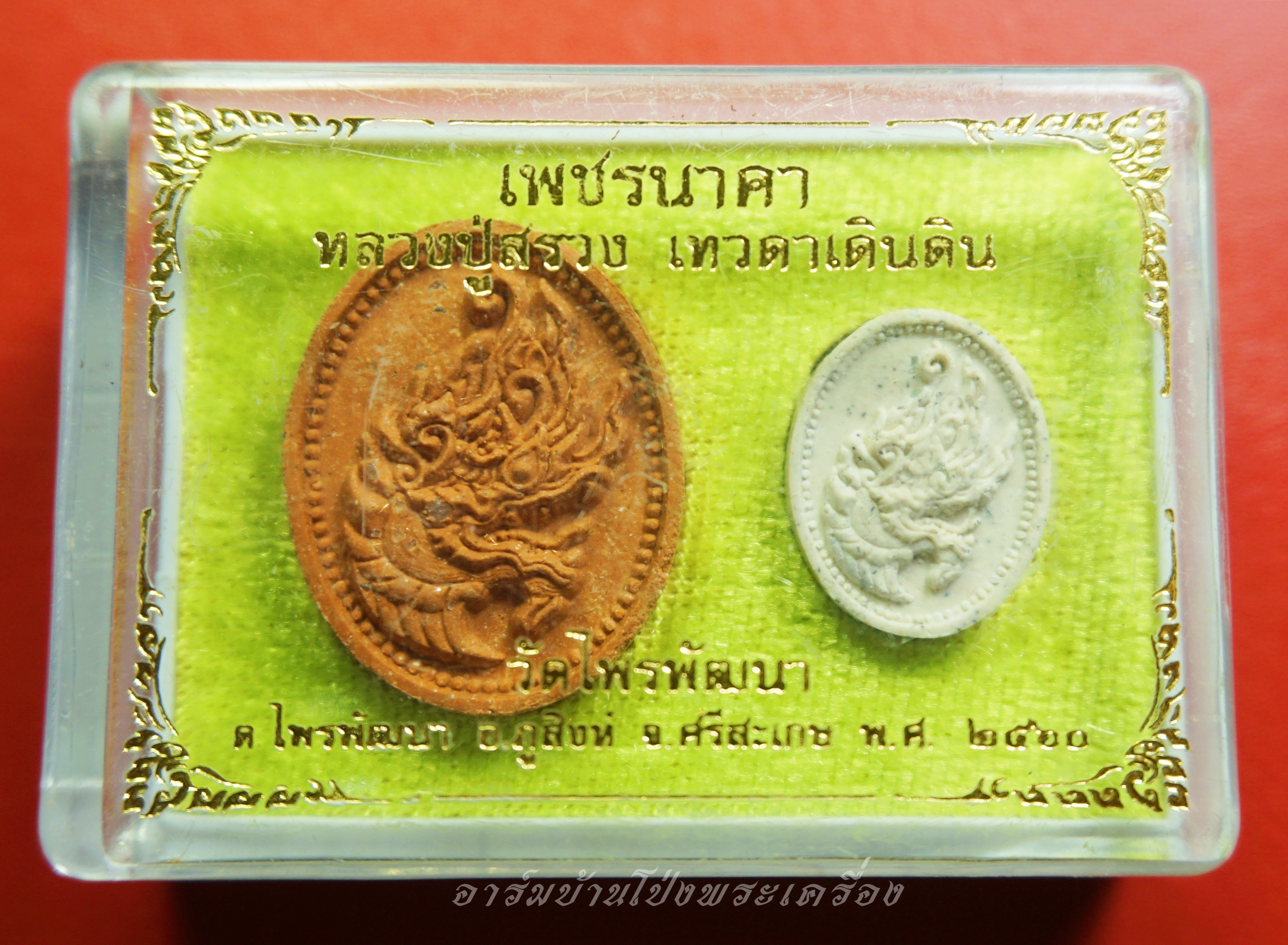 หลวงปู่สรวง เทวดาเดินดิน วัดไพรพัฒนา จ.ศรีสะเกษ เพชรนาคา รุ่นเสาร์๕ ปี๒๕๖๐