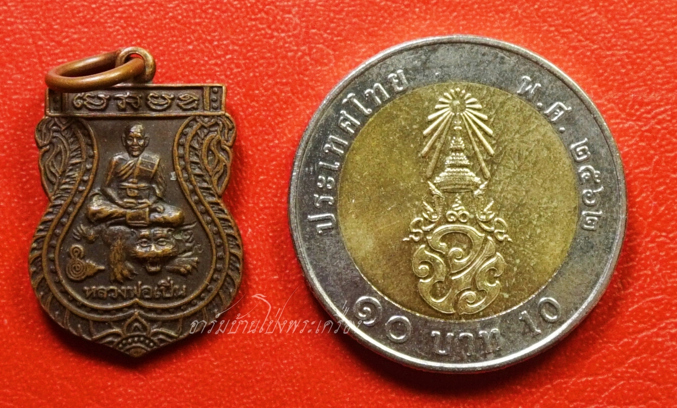 หลวงพ่อเปิ่น วัดบางพระ หลังนางกวัก ปี๒๕๕๔ เสมาเล็ก เนื้อทองแดง(องค์ที่2)