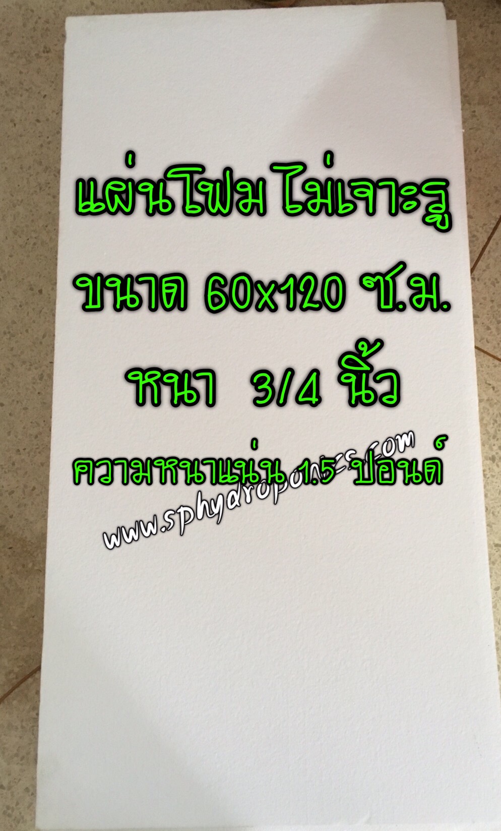 แผ่นโฟมปลูกเนื้อแข็ง หนา 3/4 นิ้ว (6 หุน 1.5 ปอนด์) 60x120 ซ.ม. 5 แผ่น