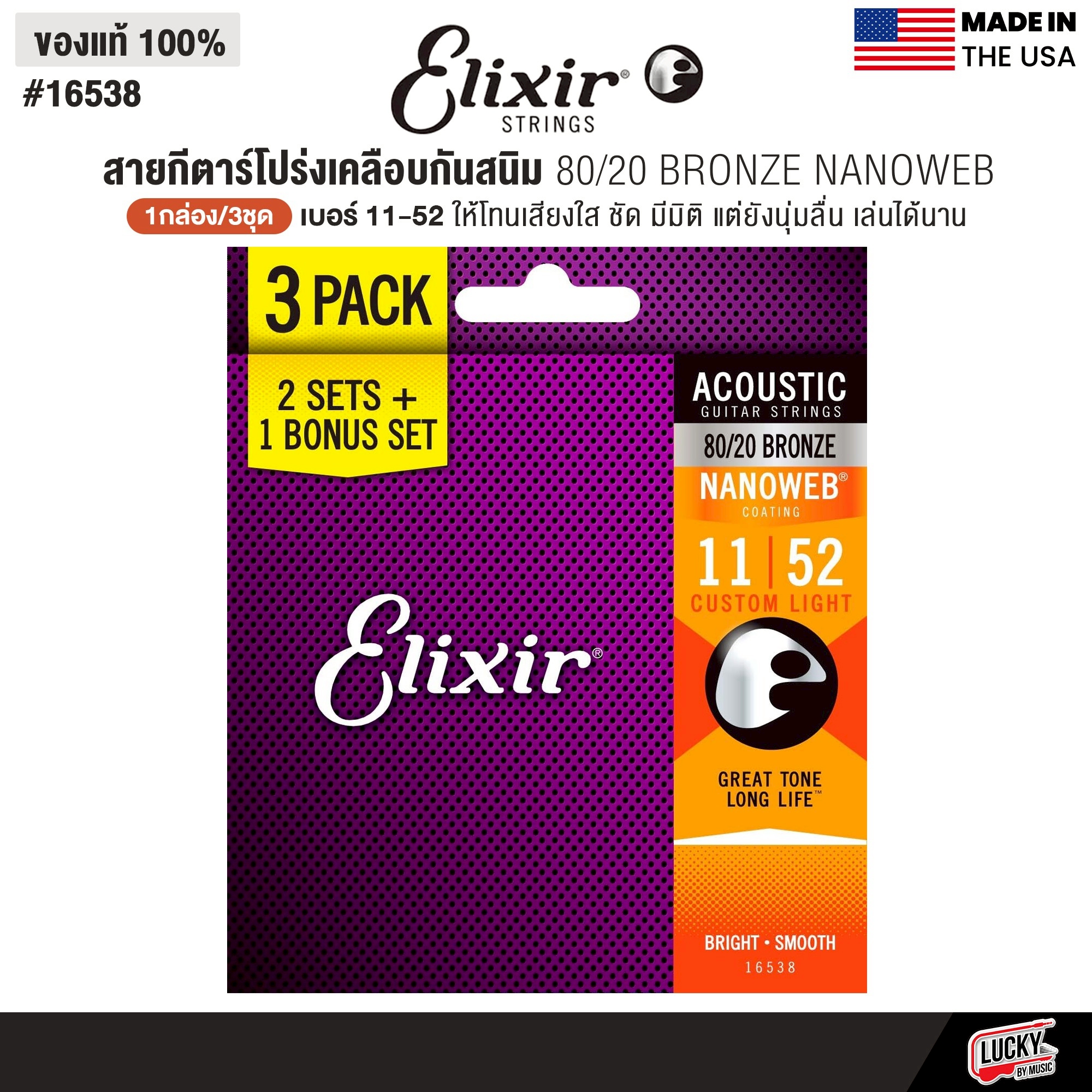 3 แพ็ค Elixir® PACK สายกีตาร์โปร่งเคลือบกันสนิม 80/20 Bronze Nanoweb เบอร์ 11 (11-52) #16538