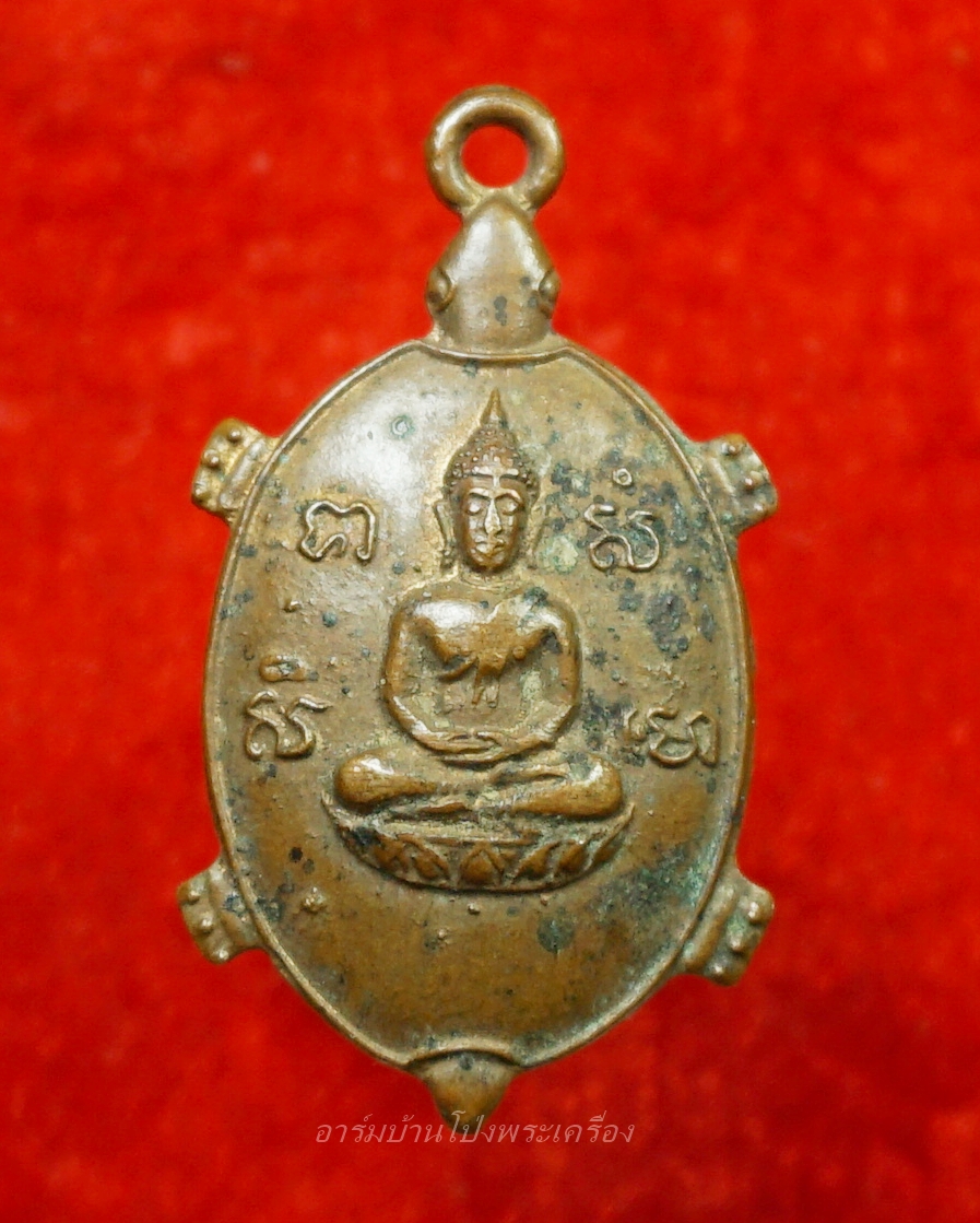 หลวงพ่อยศ วัดบ้านฆ้องใหญ่ เต่ารุ่นสร้างอุโบสถ ปี๒๕๒๔ เนื้อทองแดง(องค์ที่14)