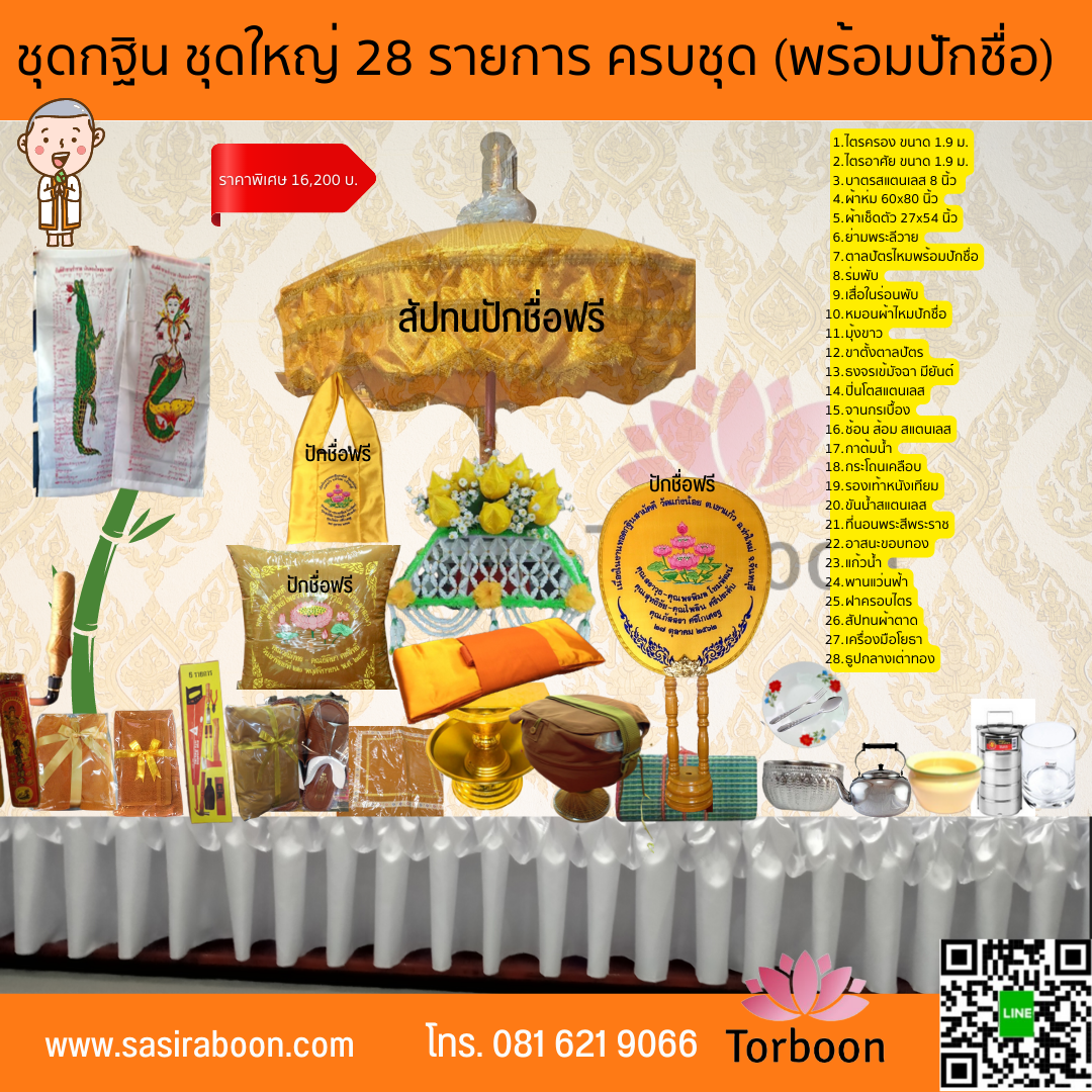 ชุดกฐิน เครื่องกฐิน 28 รายการ ครบชุด พร้อมปักชื่อ