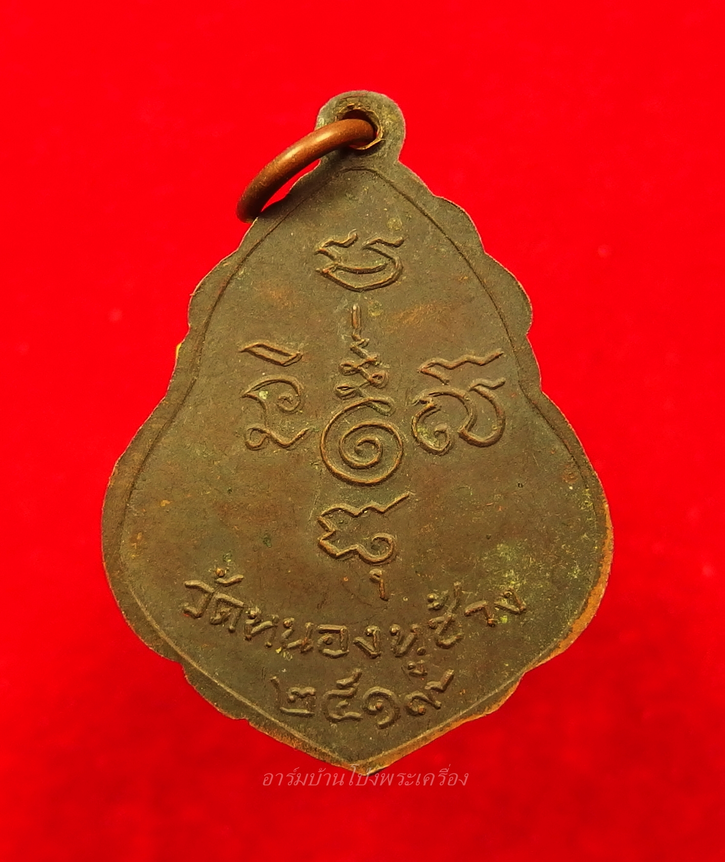 หลวงพ่อพวง วัดหนองหูช้าง รุ่นแรก ปี๑๙ เนื้อทองแดงรมดำ(องค์ที่3)