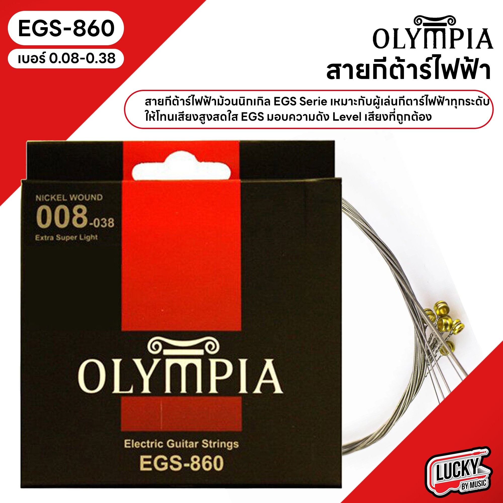 สายกีตาร์ไฟฟ้า Olympia รุ่น EGS-860 เบอร์ 08-38 สายไฟฟ้า ครบชุด 6 เส้น ทนทาน เสียงได้มาตรฐาน ของแท้100%