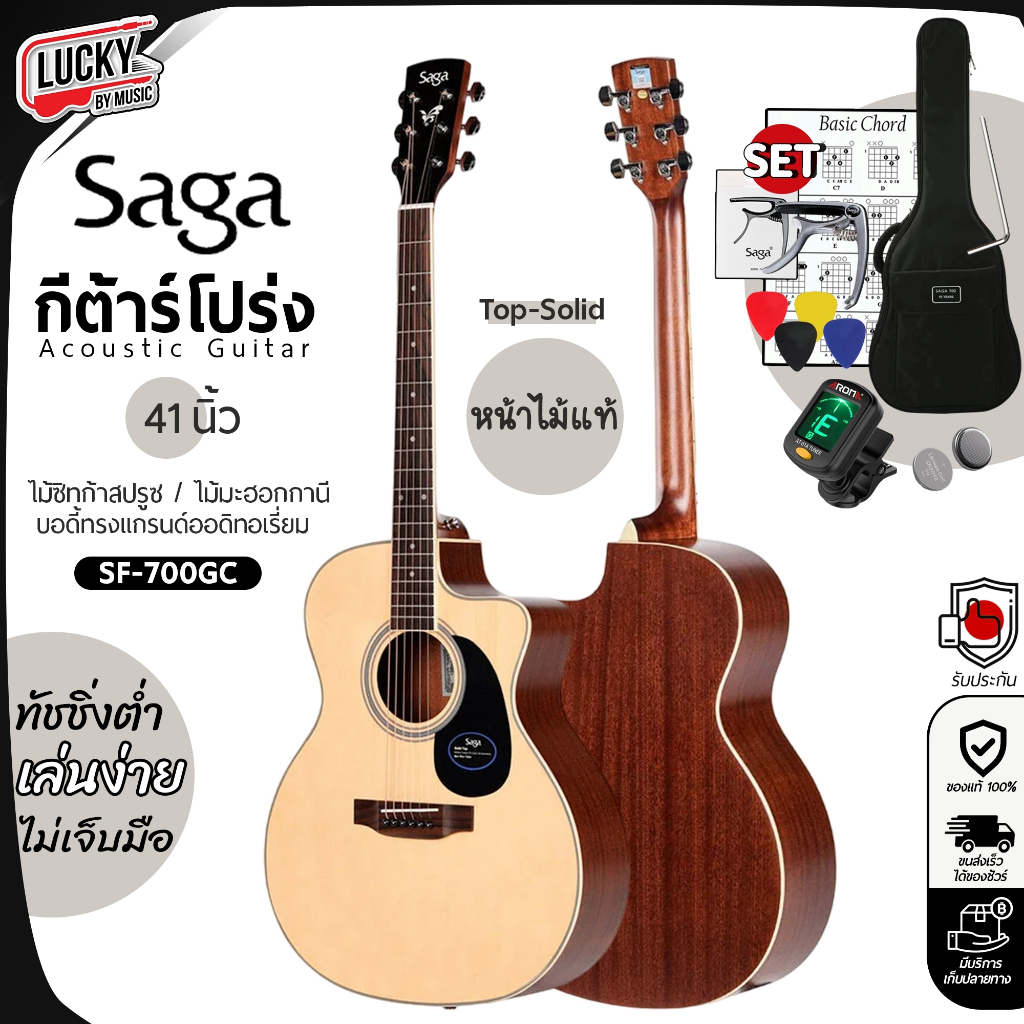 Saga กีต้าร์โปร่งไฟฟ้า SF700GC/CE กีตาร์โปร่ง หน้าไม้แท้ ฟรี ซอฟเคส คาโป้ ปิ๊ก4อัน จูนเนอร์ ประแจ