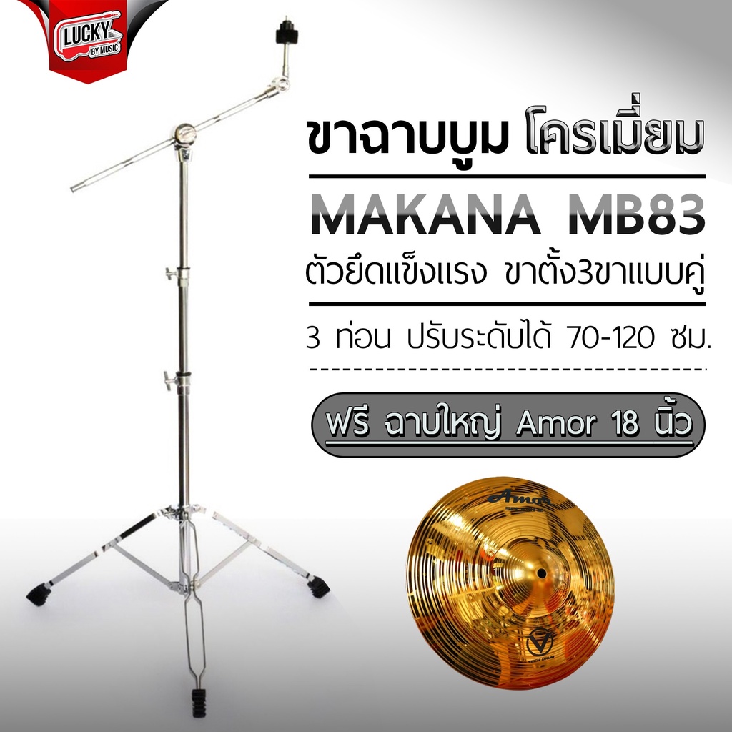 ขาตั้งฉาบบูม MAKANA รุ่น MB-83 ฟรี ฉาบ 18 นิ้ว