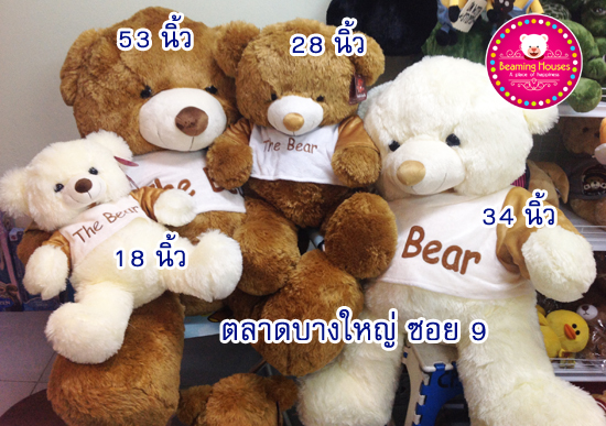 หมี The Bear สูง 53 นิ้ว