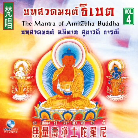 บทสวดมนต์ธิเบต ชุดที่ 4