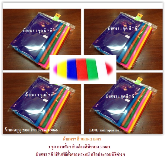 ผ้าแพร 7 สี ขนาด3 เมตร ครบ 7 สี