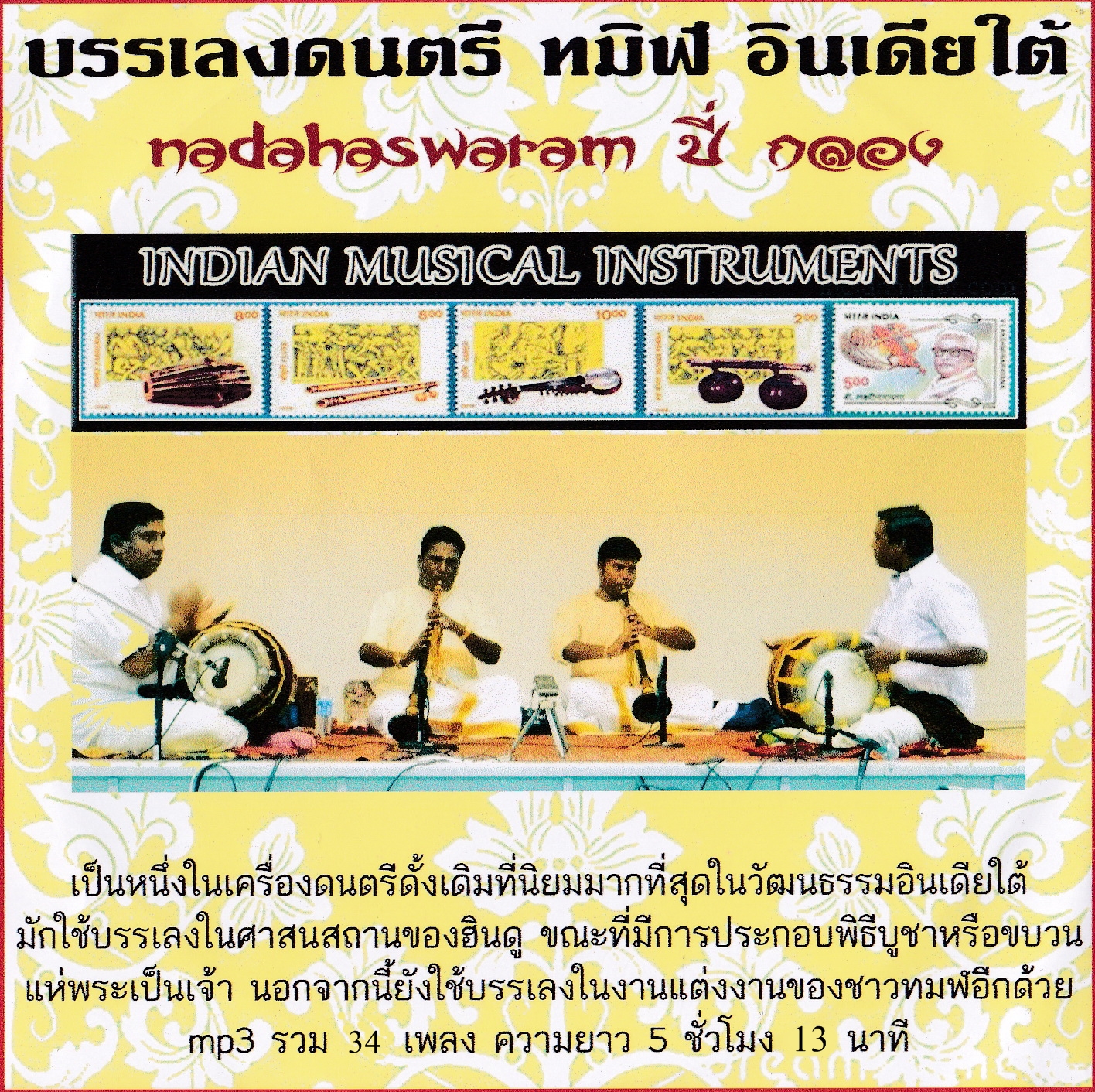 มนต์เพลงบรรเลงดนตรีอินเดีย
