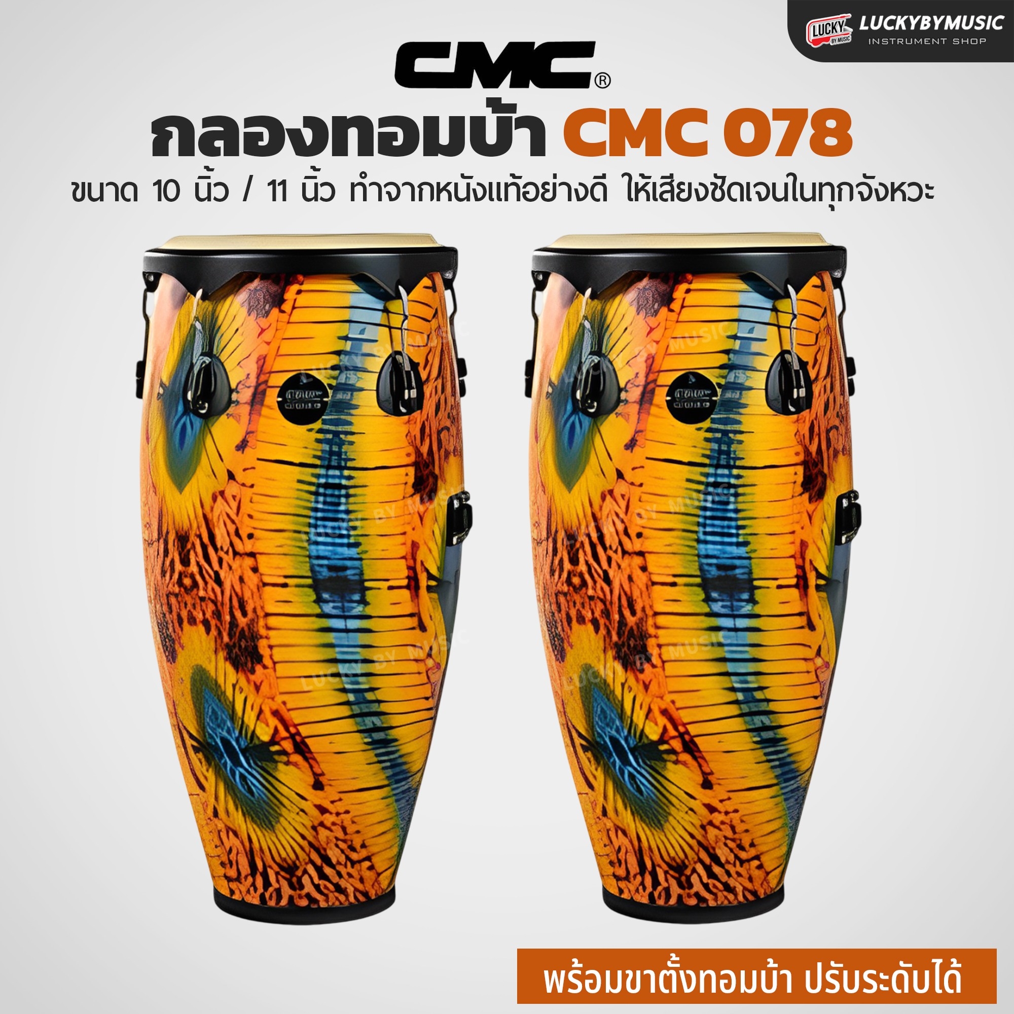 กลองทอมบ้า CMC (30 ตัวเลือก) พร้อมขาตั้ง กลองกีฬาสี ฟรี ไม้กลอง1คู่ ประแจกลอง