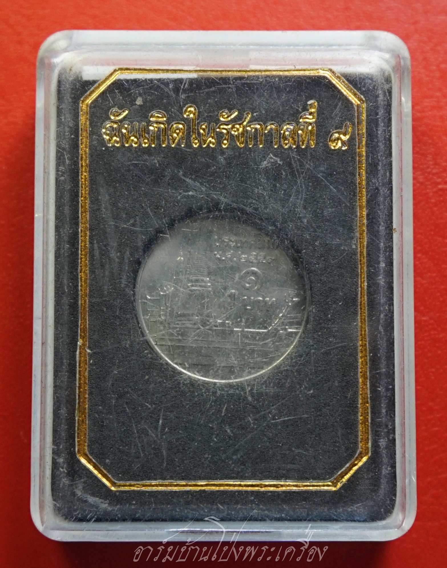 เหรียญ 1 บาท ปี ๒๕๕๙ พร้อมกล่อง ฉันเกิดในรัชกาลที่ ๙(องค์ที่1)