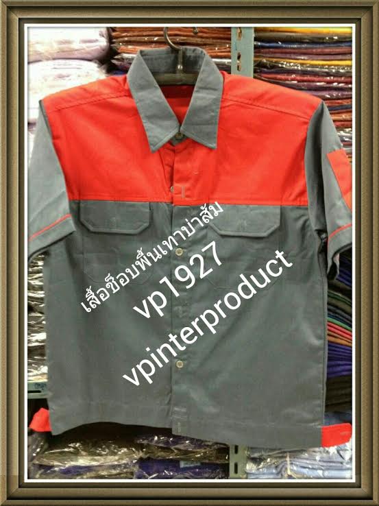 เสื้อช่างบำรุง,เสื้อช่างก่อสร้าง, เสื้อช่างยนต์,ราคาเสื้อช็อบ,เสื้อช็อบช่าง,เสื้อเด็กช่าง,เสื้อช่างไฟ