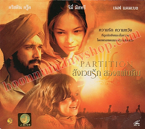 สังเวยรักสองแผ่นดิน (PARTITION)