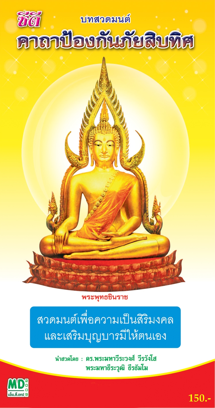 บทสวดมนต์พระคาถาป้องกันภัย๑๐ทิศ