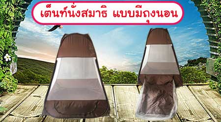 เต็นท์นั่งสมาธิ แบบมีถุงนอน เหมาะสำหรับใช้ปฏิบัติธรรมนอก และในอาคาร นั่งได้ 1 คน และยังสามารถเก็บของและสัมภาระได้อีก เมื่อจะเปลี่ยนอริยาบถเป็นการนอนได้อย่างสบาย พับเก็บง่าย ใช้งานก็สะดวกสบาย