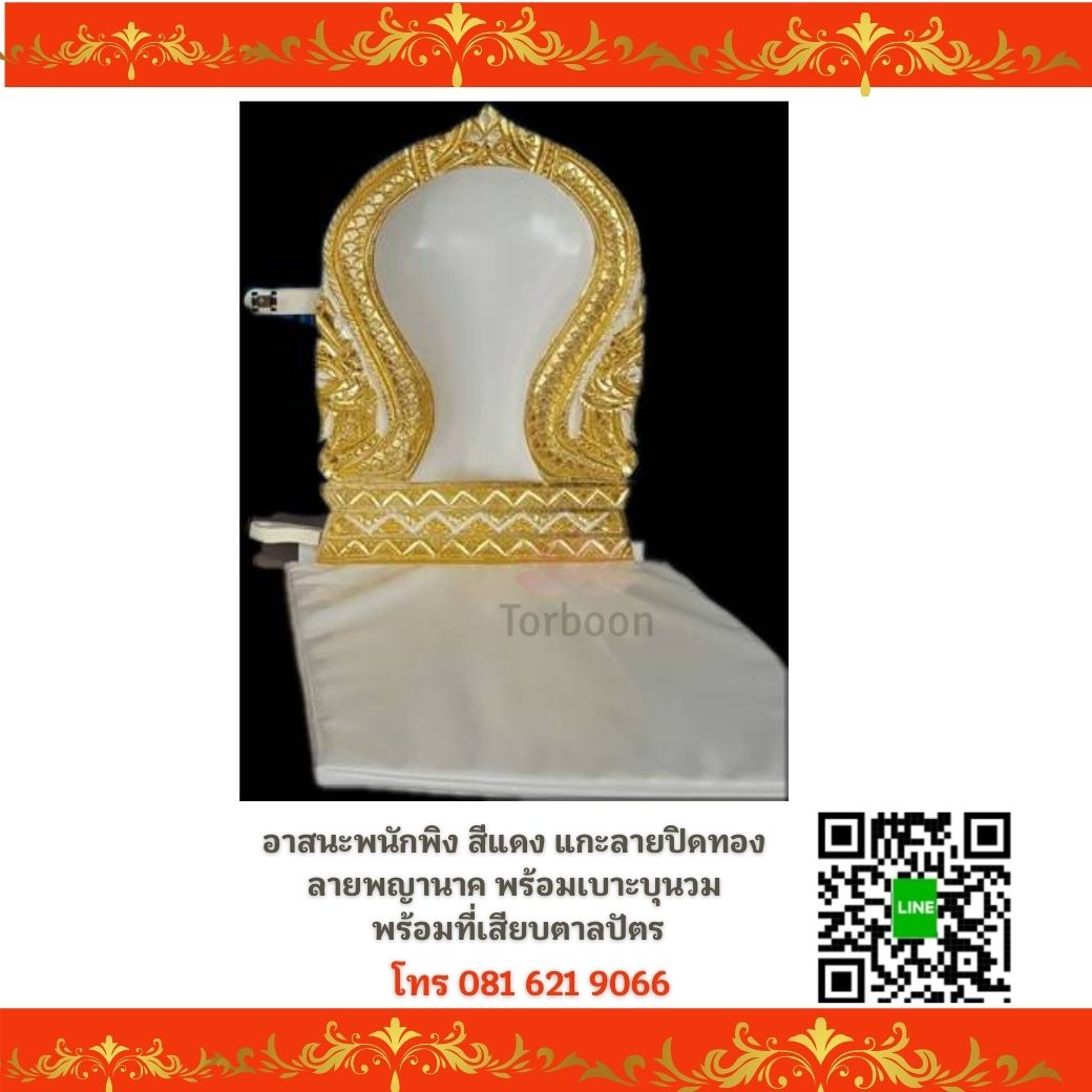 อาสนะพนักพิง พร้อมเสียบตาลปัตร ลายพญานาค สีครีม