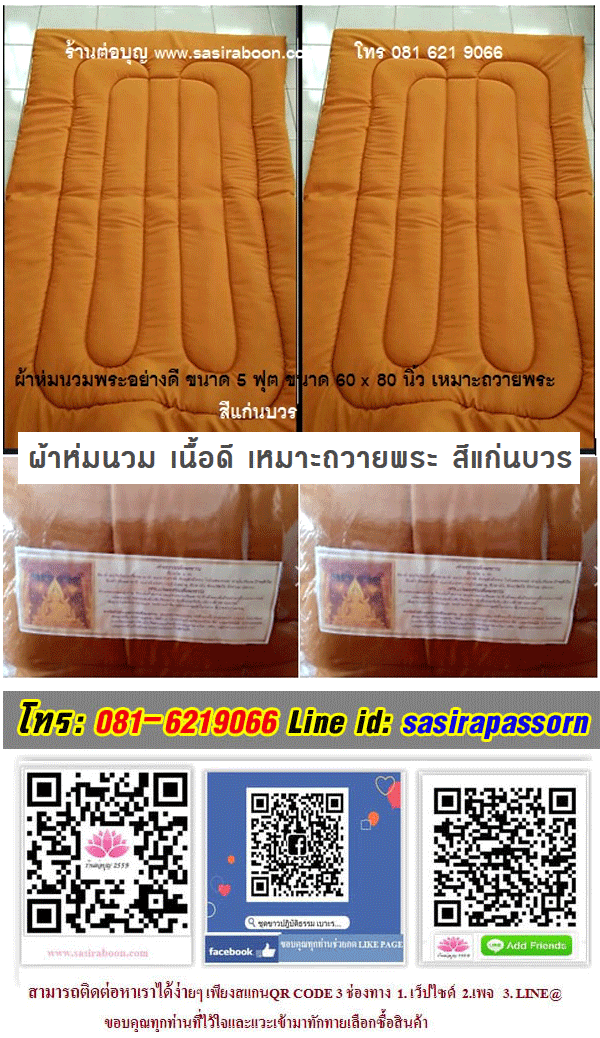 ผ้าห่มนวม เนื้อดี เหมาะถวายพระ สีแก่นบวร