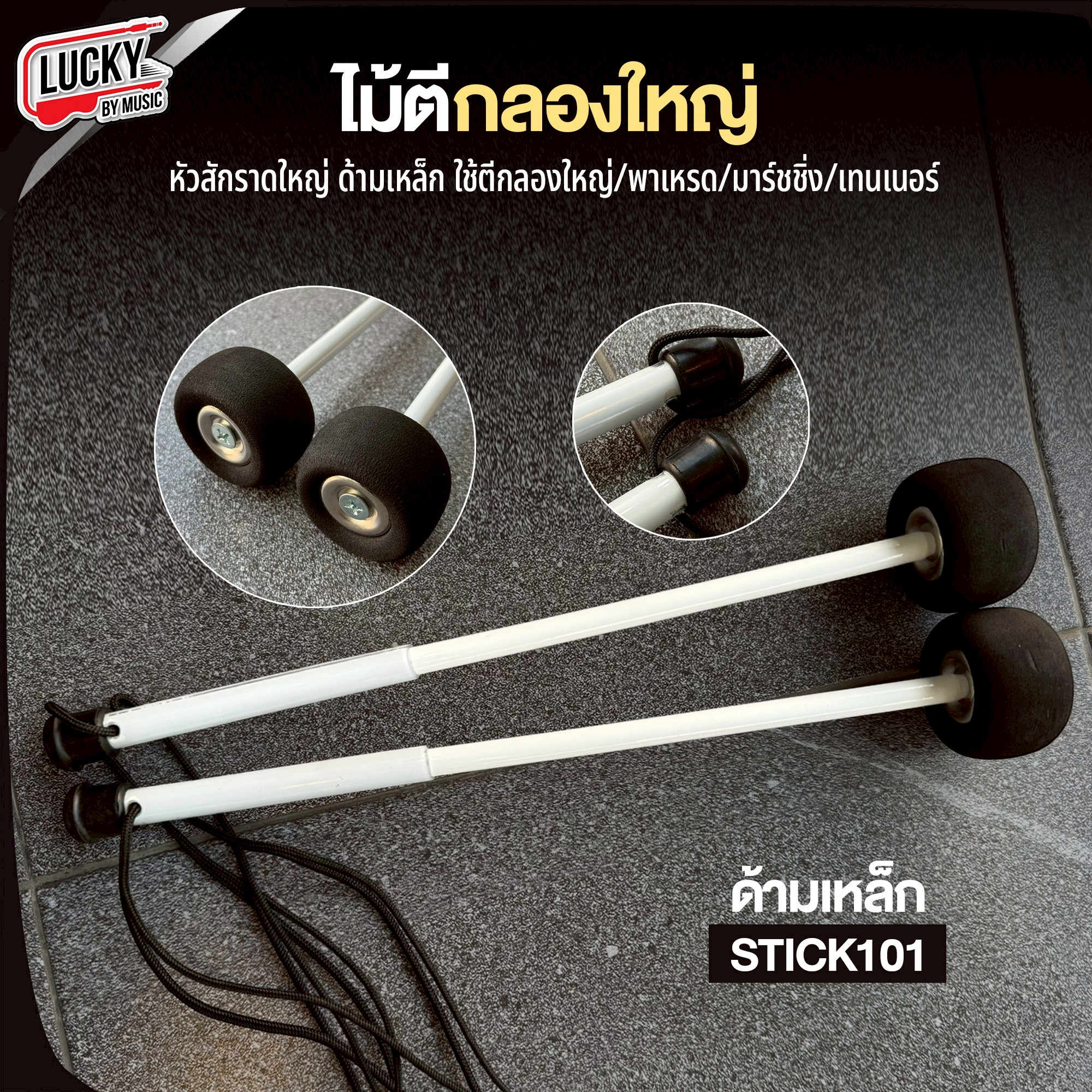 ไม้ตีกลองใหญ่ ด้ามเหล็ก (ส่งจากไทย) วัสดุแข็งแรง ไม้กลองพาเหรด คู่/เดียว