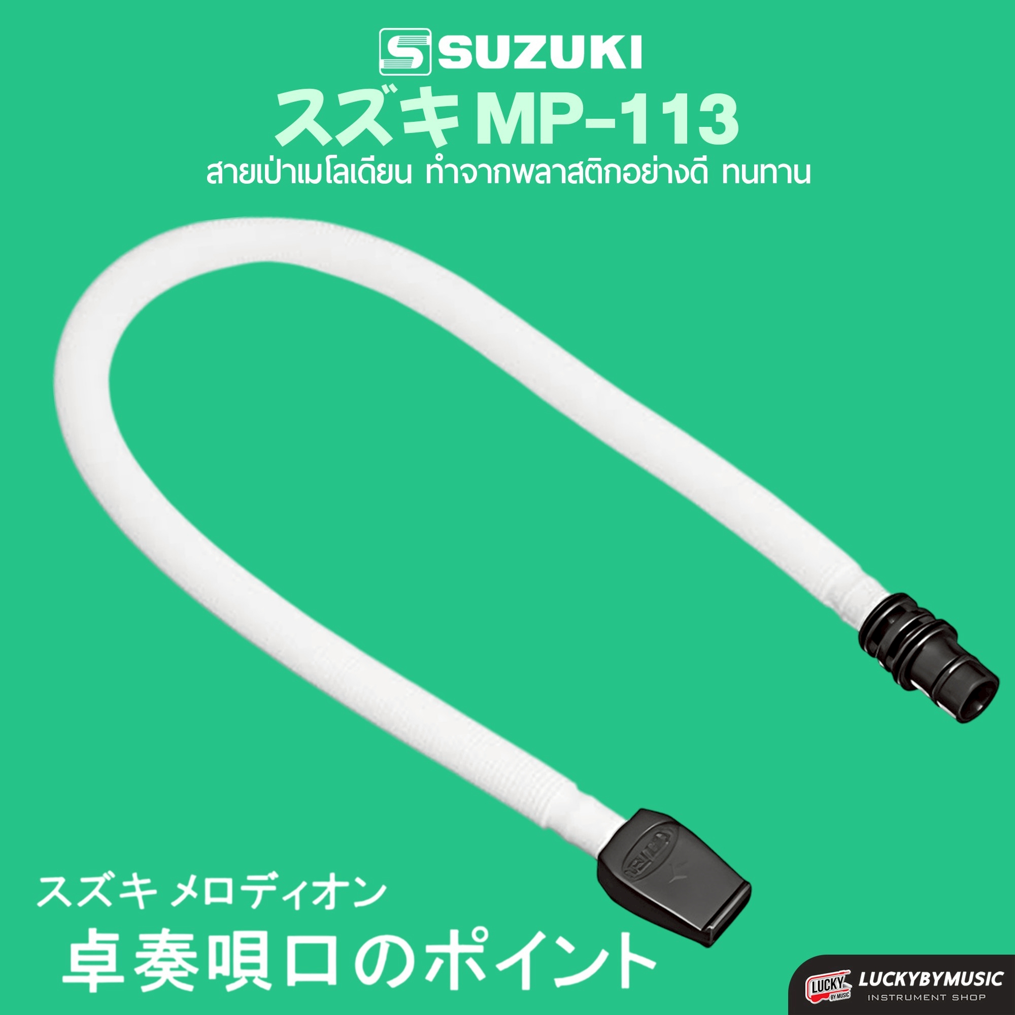 Suzuki ปากเป่าเมโลเดียน MP-121 / สายเป่าเมโลเดียน MP-113 (สินค้าจำหน่ายเป็นคู่)