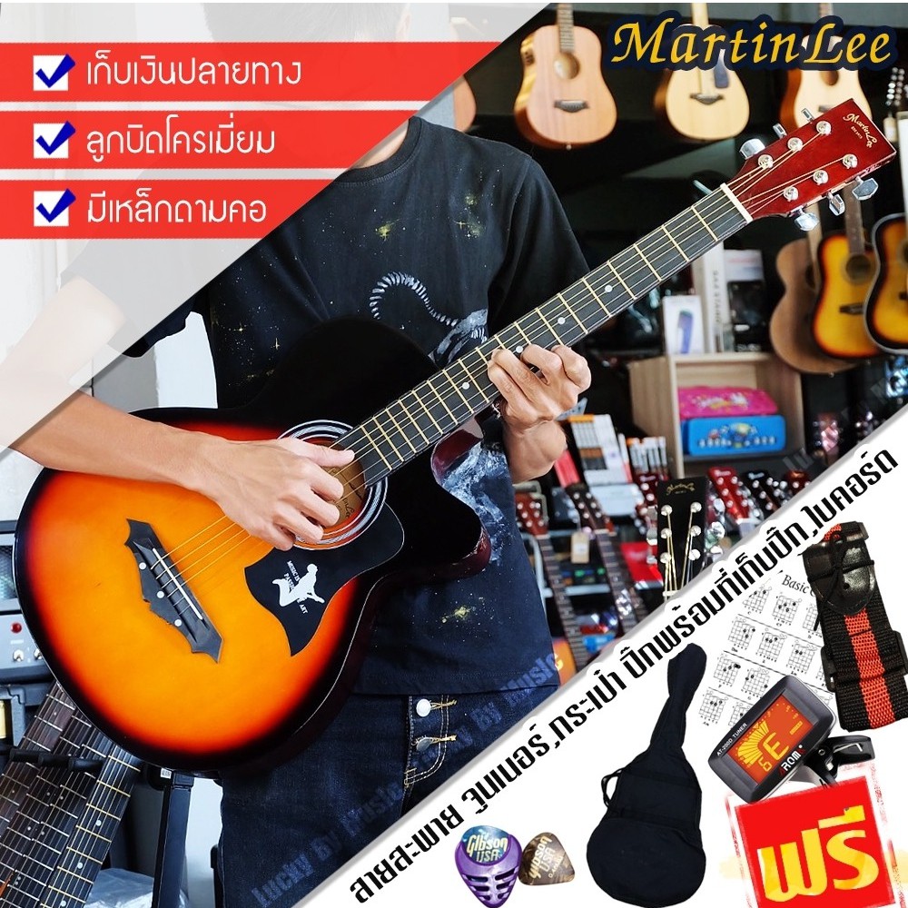 Martin Lee กีต้าร์โปร่ง 38 นิ้ว สีซันเบิร์น มีเหล็กดามคอ แถมฟรี กระเป๋า ปิ๊ก ที่เก็บปิ๊ก จูนเนอร์ สายสะพายและใบคอร์ด