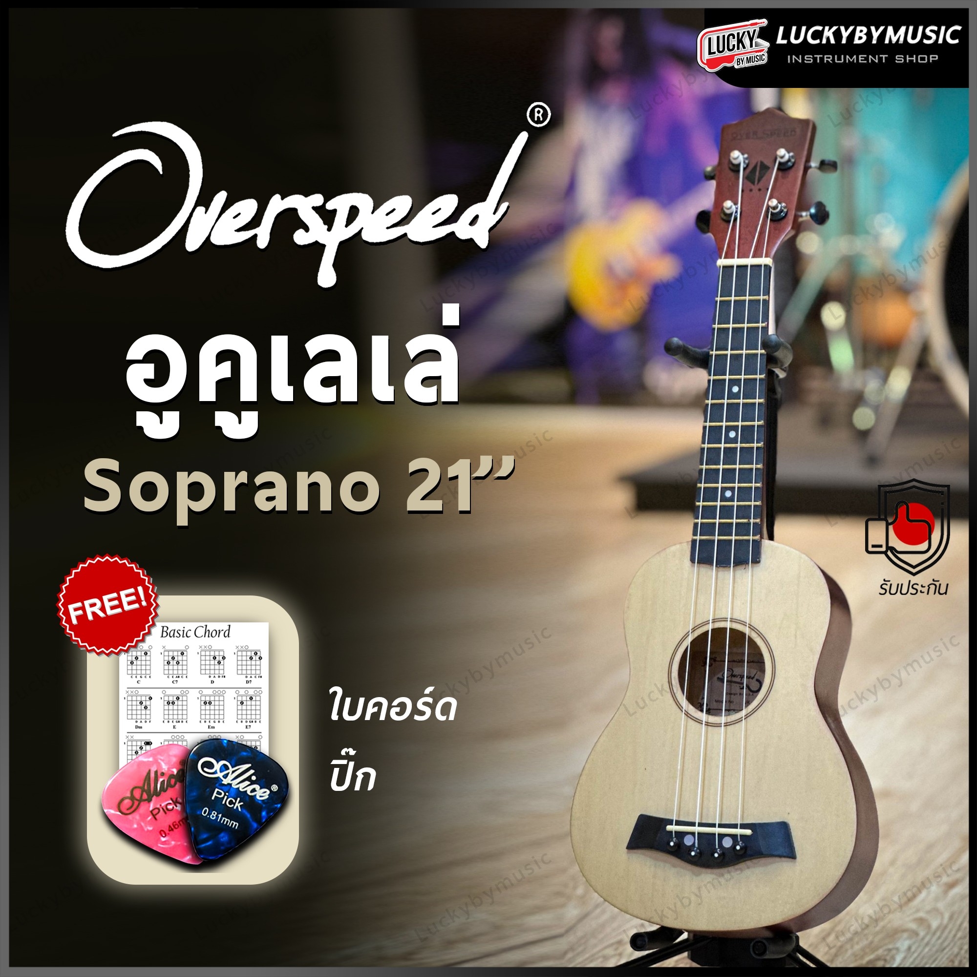 อูคูเลเล่ Overspeed รุ่น Ukulele Soprano ขนาด UK-21 นิ้ว รุ่นยอดนิยม ขนาดพกพาง่าย ฟรี ใบคอร์ด ปิ๊ก2อัน
