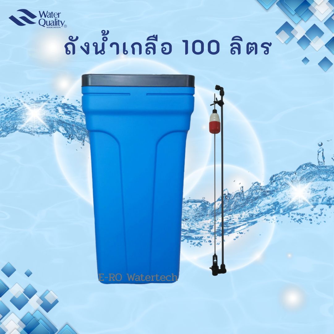 ถังน้ำเกลือ 100L วาล์วลูกลอย