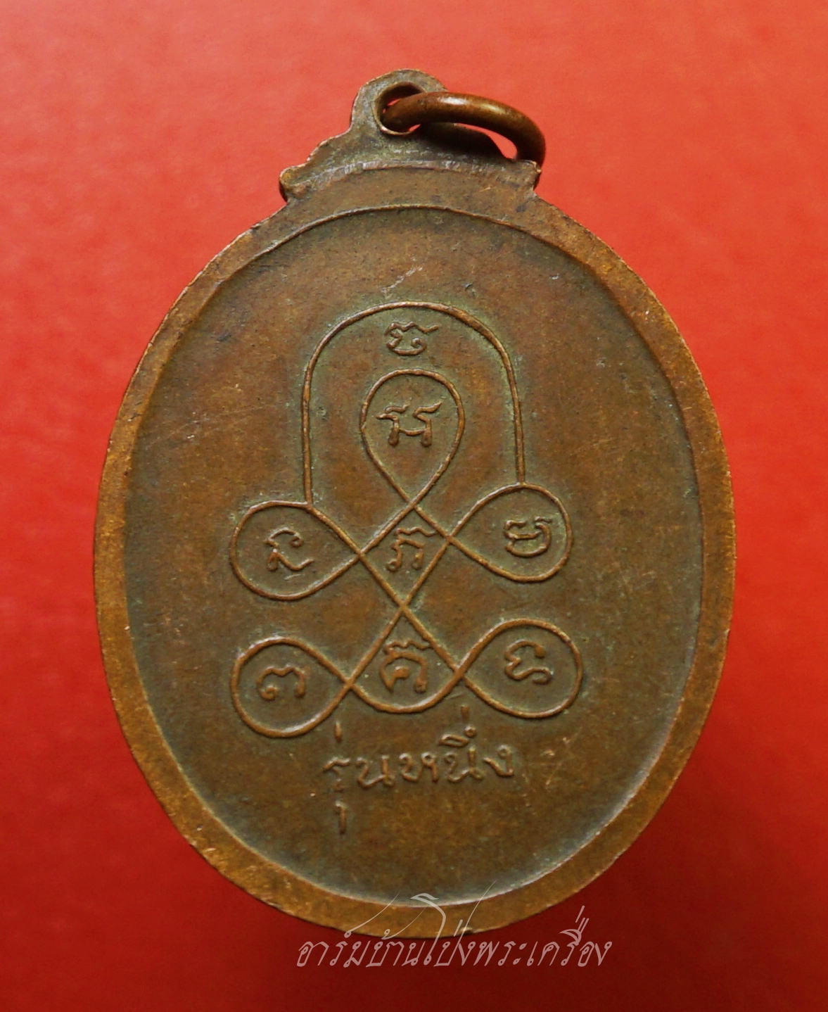 หลวงพ่อหลุย วัดปลักแรด รุ่นแรก ย้อนยุค ไข่สั้น เนื้อทองแดง(องค์ที่7)