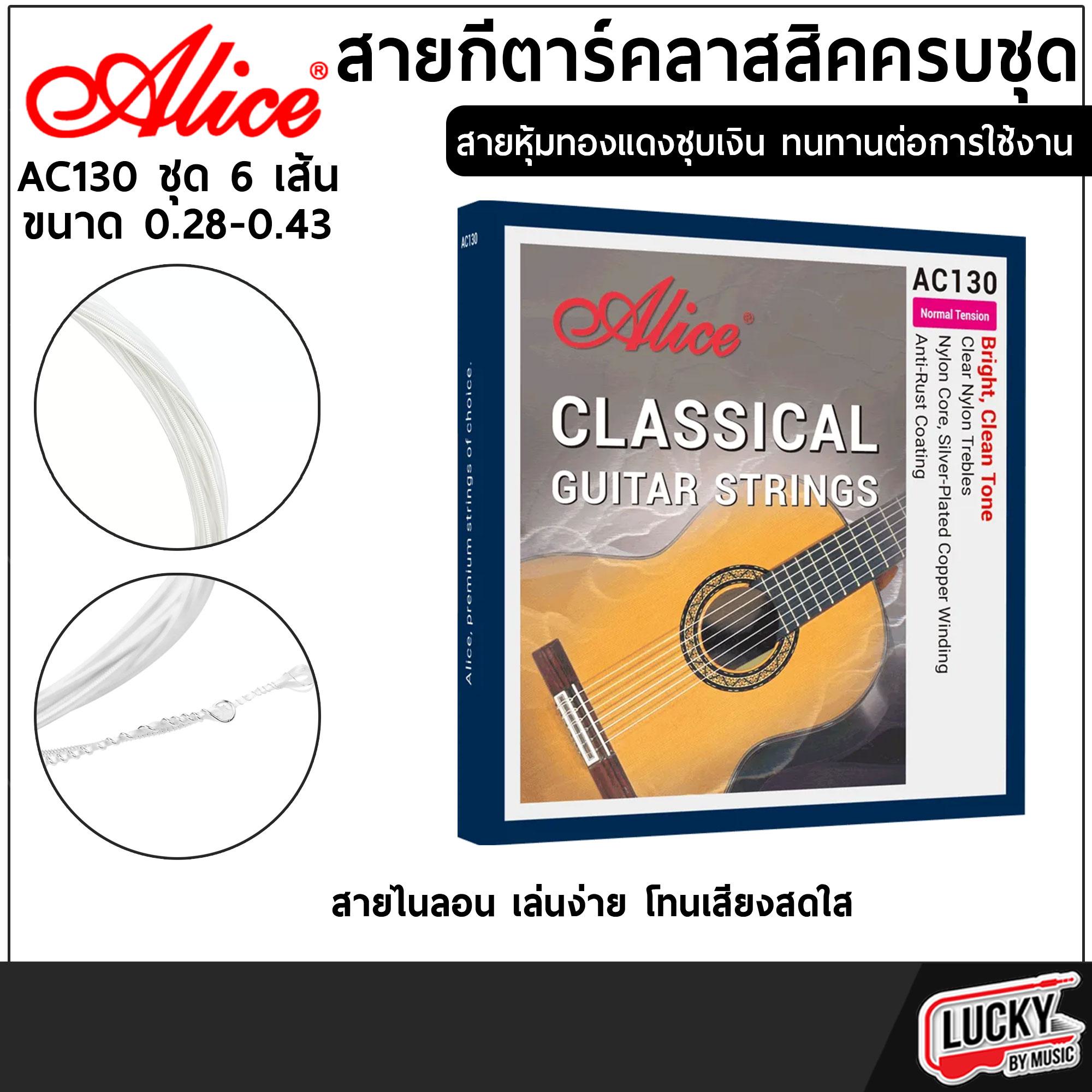 สายกีตาร์คลาสสิค Alice AC13-N สายหุ่มทองแดง ทนทานต่อการใช้งาน