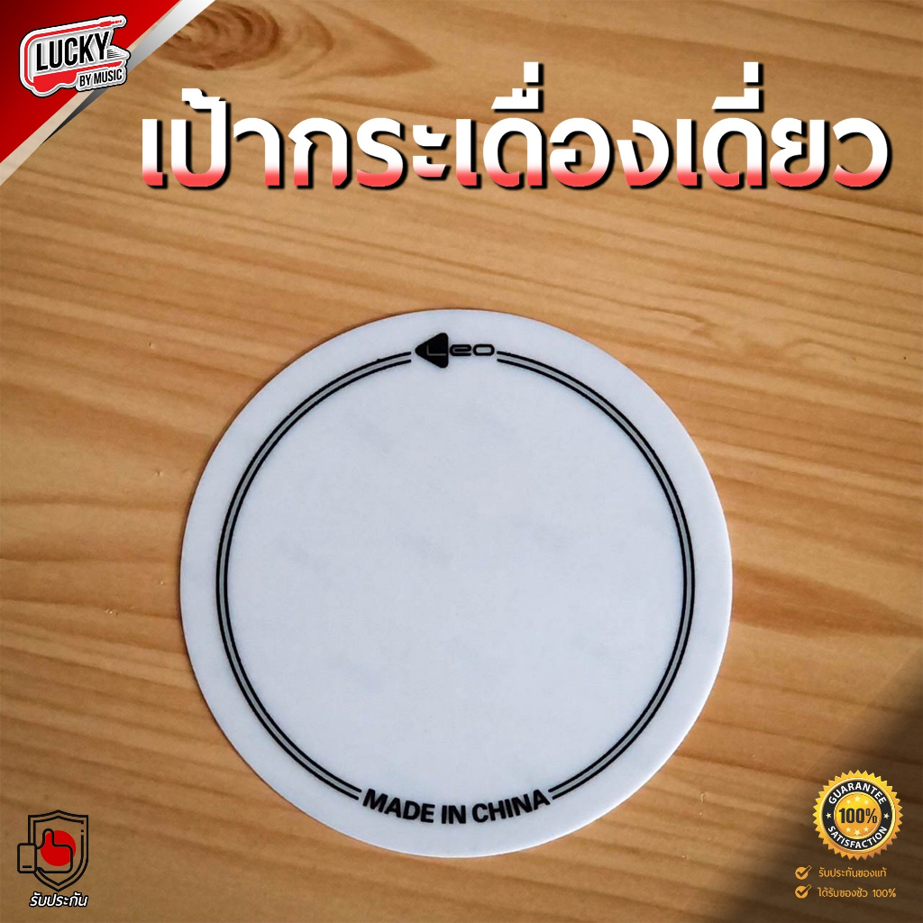 LEO เป้ากระเดื่องเดี่ยว เป้ากระเดื่องคู่ เลือกสีได้ Bass Drumhead Patch มีแถบกาวพร้อมติด ใช้งานง่าย