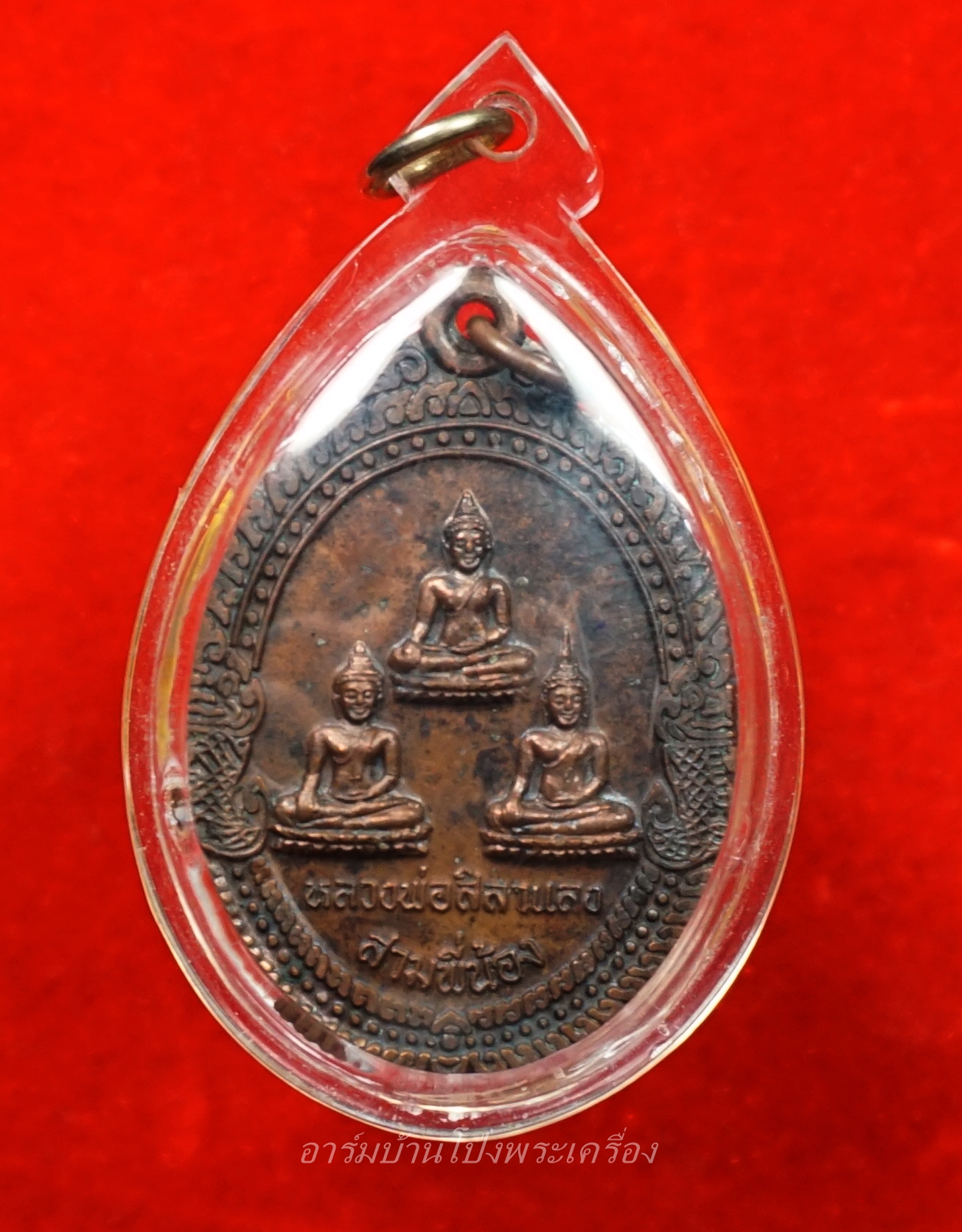 หลวงพ่อศิลาแลงสามพี่น้อง วัดหนองอ้อ หลวงปู่หลิวปลุกเสก เนื้อทองแดง(องค์ที่4)