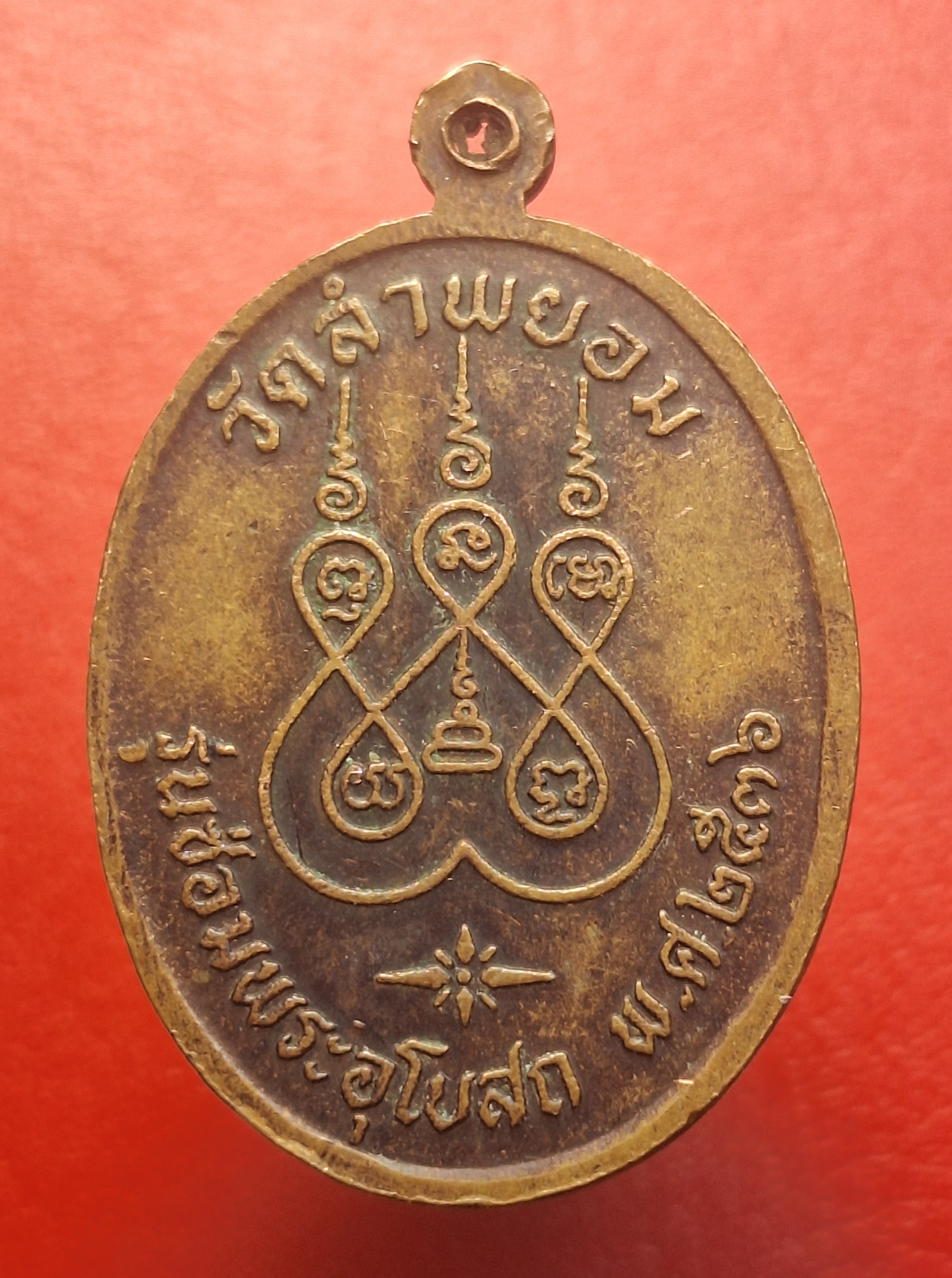 พระครูบุญนาค วัดลำพยอม รุ่นซ่อมพระอุโบสถ ปี๒๕๓๖ เนื้อทองแดง(องค์ที่5)