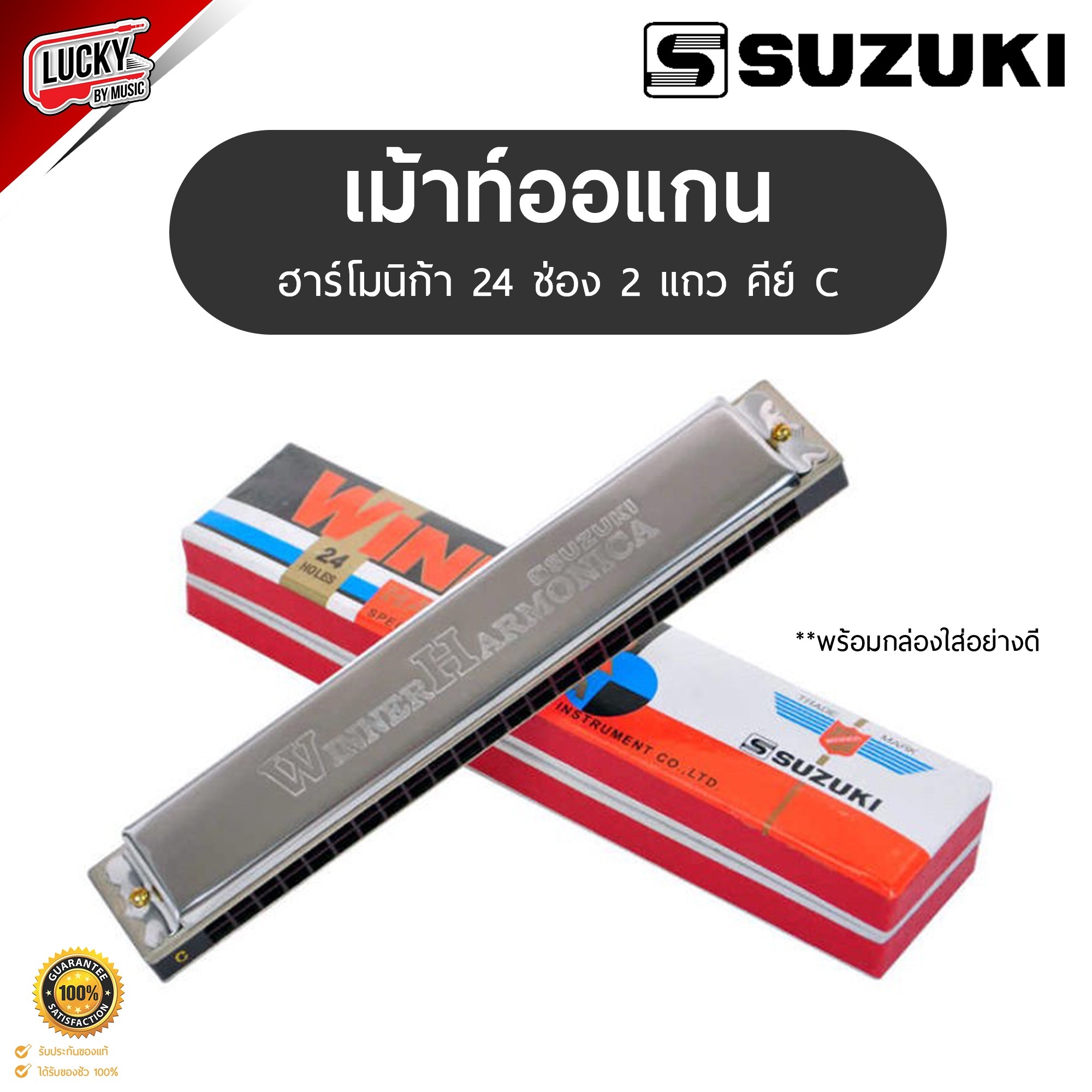 SUZUKI ฮาร์โมนิก้า / เมาท์ออแกน Study-24 Harmonica ขนาด 24 ช่อง 2 แถว คีย์ C งานคุณภาพ พร้อมเซตขาจับ