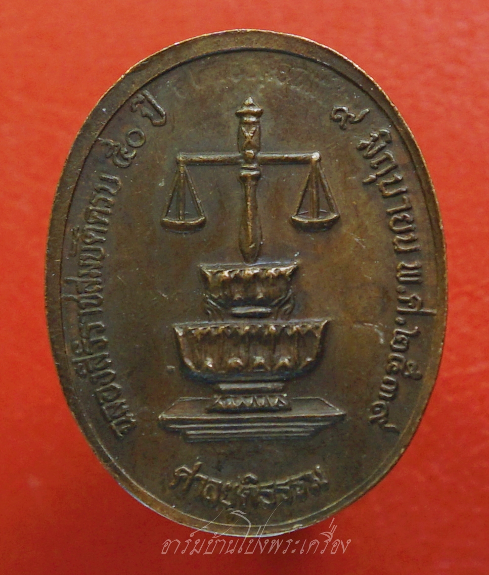 เหรียญในหลวง รัชกาลที่๙ ฉลองสิริราชสมบัติครบ๕๐ปี ศาลยุติธรรมจัดสร้าง ปี๒๕๓๙ เนื้อทองแดงรมดำ(องค์ที่1)