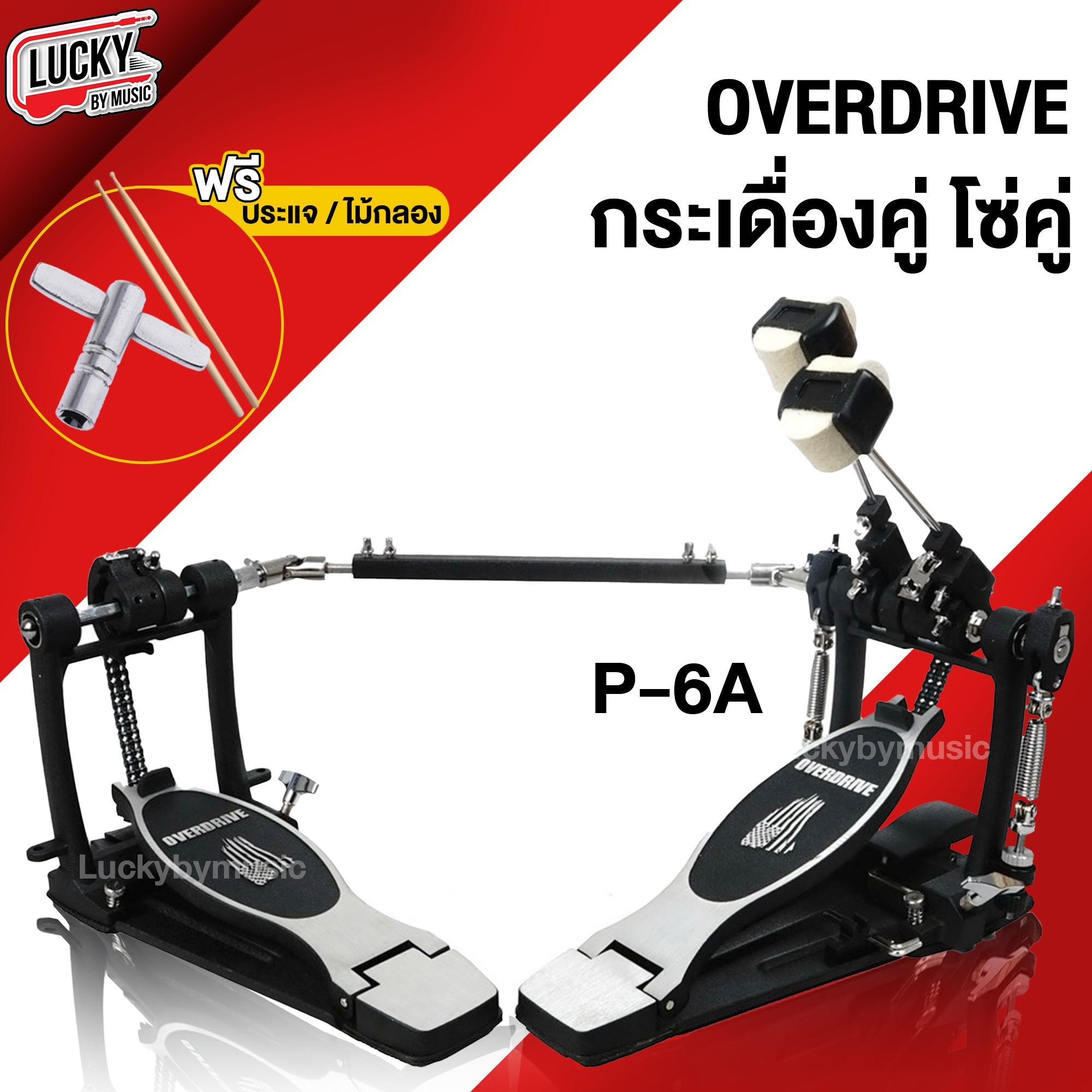 กระเดื่องคู่ Overdrive (โซ่คู่) P-6A กระเดื่องคู่แบบต่อพ่วง ตัว Pedal ทำจากสตีลอย่างดี ทนทานต่อการเหยียบ มีแกนโลหะพ่วงระหว่างที่เหยียบทั้ง 2 อัน ใช้งานได้ยาวนาน เหมาะสำหรับมือกลองชาวร็อคหรือแนวเมทัล