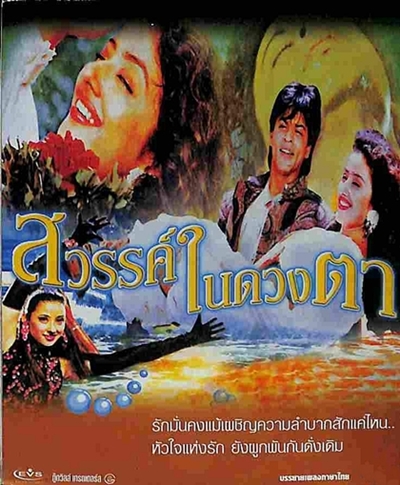 สวรรค์ในดวงตา